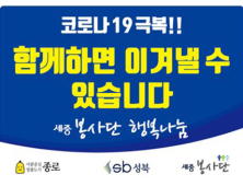 세중봉사단, 종로‧성북구 선별진료소 의료진‧공무원에 음료 지원
