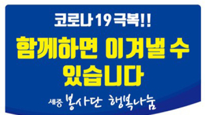 세중봉사단, 종로‧성북구 선별진료소 의료진‧공무원에 음료 지원