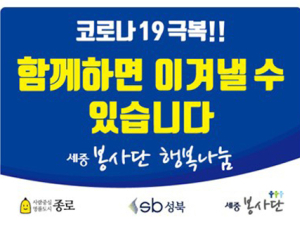세중봉사단, 종로‧성북구 선별진료소 의료진‧공무원에 음료 지원