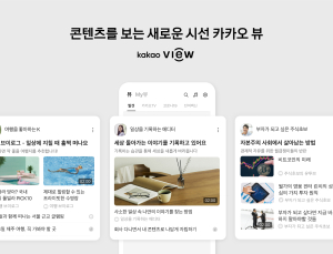 좋아하는 콘텐츠 내맘대로 편집 ‘카카오 뷰’
