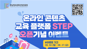 충남정보문화산업진흥원, 온라인 교육과정 플랫폼 구축