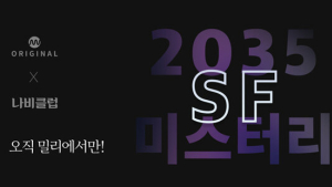밀리의 서재 ‘2035 SF 미스터리’ 선봬…코로나 이후 세상
