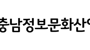 충남정보문화산업진흥원, 과기부 문화 빅데이터센터 선정