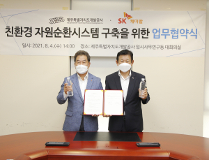  SK케미칼·제주삼다수, 페트병 리사이클 생태계 구축