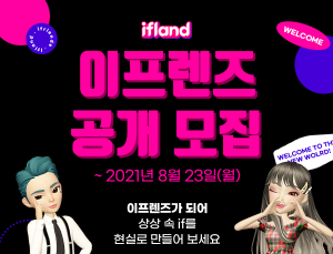 메타버스 이프랜드 가상 인플루언서 모십니다