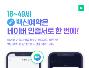 네이버 인증서로 청장년층 코로나19 예방백신 간편예약