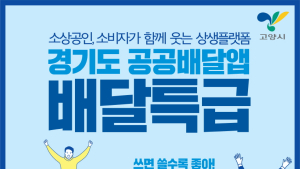 고양시, ‘배달특급’ 쿠폰 8000장 선착순으로 쏜다