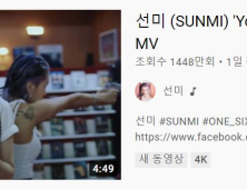선미 신곡 뮤직비디오, 하루 만에 1천만뷰 돌파