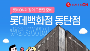 롯데온, '롯데백화점 동탄점' 개점 이벤트 연다