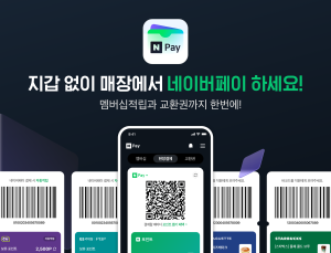 네이버, 오프라인 결제-주문 ‘네이버페이 앱’ 오픈