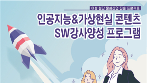 충남정보문화산업진흥원, 경력단절여성 4차산업 진출 지원