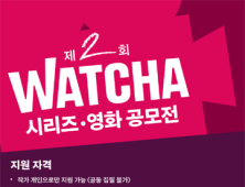 왓챠, 총 상금 1억 ‘제2회 왓챠 시리즈‧영화 공모전’ 열어