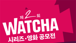 왓챠, 총 상금 1억 ‘제2회 왓챠 시리즈‧영화 공모전’ 열어