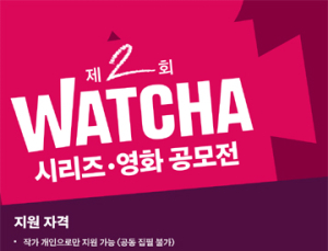 왓챠, 총 상금 1억 ‘제2회 왓챠 시리즈‧영화 공모전’ 열어