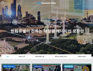 태양광 지식 궁금하다면...한화큐셀 ‘솔라유니버시티’로
