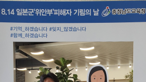 [교육소식] 충남교육청, 일본군 위안부 피해자 기림 주간 운영