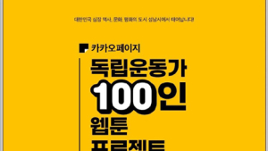 독립운동가 100인 웹툰 카카오페이지서 15일 무료 공개