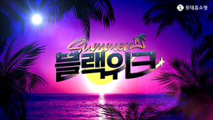 롯데홈쇼핑, 집콕 연휴 할인행사 ‘썸머 블랙위크’ 진행