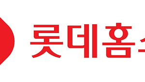 롯데홈쇼핑, 집콕 연휴 겨냥 할인행사 연다