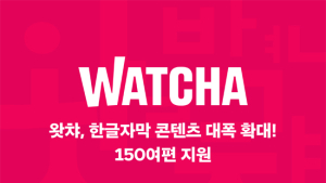 왓챠, 한글자막 지원 콘텐츠 150여편으로 확대