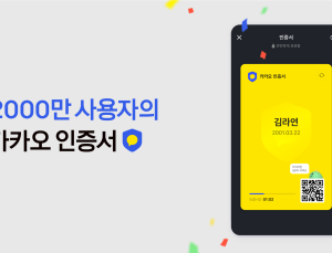 2000만이 선택한 카카오 인증서