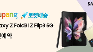 쿠팡, 갤럭시 Z폴드3·Z플립3 자급제 사전예약 시작