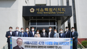 서울시의회 의원 40명, 이재명 지지 선언 