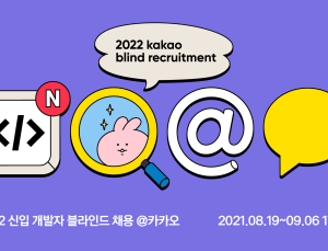 카카오 개발자 공채 ‘활짝’…최대 2지망 선택