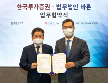 한국투자증권, 법무법인 바른과 패밀리오피스 법률 컨설팅 업무협약