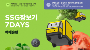 SSG닷컴, ‘쓱장보기 7DAYS’ 특화행사 진행