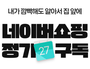 자주쓰는 상품, 네이버 정기구독하고 혜택 받자