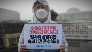 의협 1인 시위… “수술실 CCTV법 강행 중단하라”