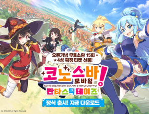 ‘코노스바’, 제2의 ‘페그오’될 수 있을까