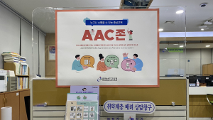 충남교육청, 전국 교육청 최초 'AAC존' 운영