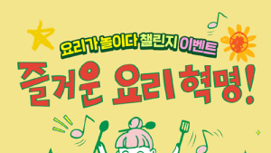 샘표, ‘새미네부엌’과 함께하는 ‘요리가 놀이다’ 챌린지 눈길