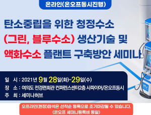 세미나허브, ‘탄소중립·수소경제 활성화’ 관련 세미나 개최