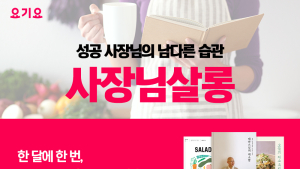 요기요, 사장님 위한 도서 추천 프로그램 ‘사장님살롱’ 선봬