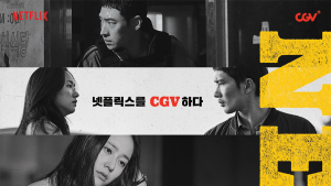극장에서 보는 OTT 영화… ‘넷플릭스 인 CGV’ 개최