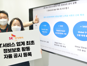 SK C&C, 정보보호 활동 자율공시…IT서비스 업계 최초