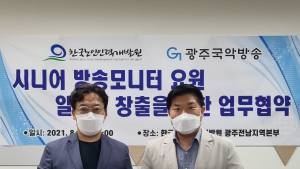 한국노인인력개발원 광주전남지역본부, ‘시니어 방송모니터 요원’으로 일자리 창출