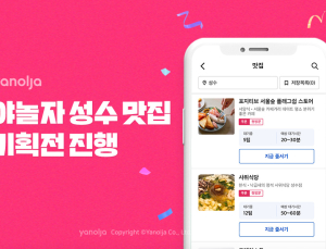 야놀자서 성수맛집 찾고 혜택은 덤