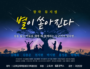 GS칼텍스 후원 학교폭력 예방 뮤지컬, 일선 교육현장 호응