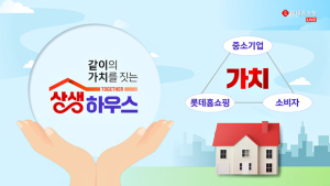 롯데홈쇼핑, 中企 지원 확대…방송시간 두 배로 늘린다