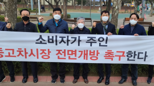 자동차 시민단체, 중고차 시장 전면 개방 촉구 성명 발표