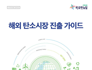 코트라, ‘해외 탄소시장 진출 가이드’ 발간...내달 관련 설명회 열어