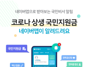 네이버앱, 코로나 상생 국민지원금 안내