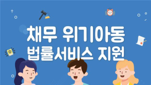 아동권리보장원, 상속 채무 등 위기아동 법률서비스 지원
