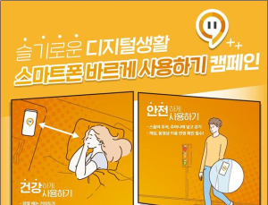 과기정통부, 코로나 시대 스마트폰 올바로 쓰기 캠페인 
