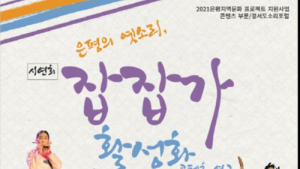 경서도소리포럼 4일 ‘서울잡잡가’ 대중화 콘텐츠 시연회 열어