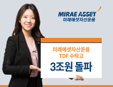 미래에셋자산운용, 국내 운용사 최초 TDF 3조원 돌파